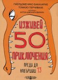 Изживей 50 приключения преди да навършиш 13