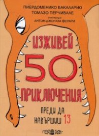 Изживей 50 приключения преди да навършиш 13