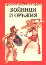 Детска енциклопедия: Войници и оръжия