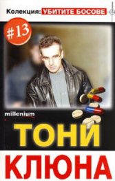 Колекция Убитите босове 13: Тони Клюна