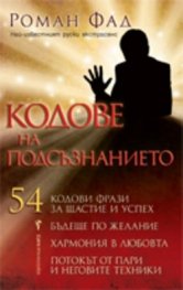 Кодове на подсъзнанието