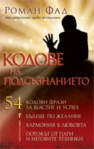 Кодове на подсъзнанието