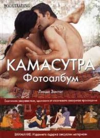 Камасутра: Фотоалбум