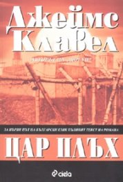 Цар Плъх