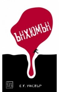 Ънхюмън