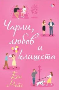 Чарли, любов и клишета