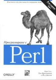 Програмиране с Perl Т.1,2