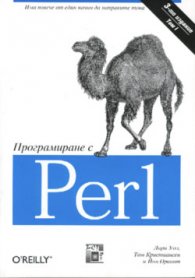 Програмиране с Perl Т.1,2