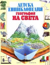 Детска енциклопедия "География на света"
