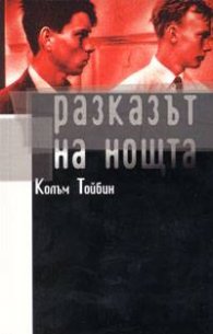 Разказът на нощта