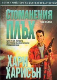 Стоманеният плъх Т.1