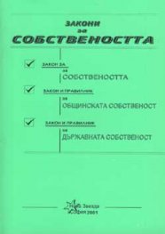 *Закони за собствеността