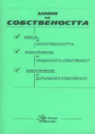 *Закони за собствеността