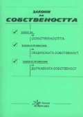 *Закони за собствеността