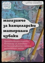 Магазинче за канцеларски материали "Цубаки"