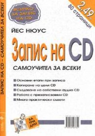 Запис на CD
