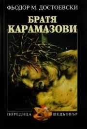 Братя Карамазови