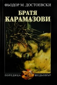 Братя Карамазови