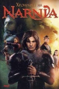 Хрониките на Narnia