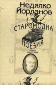 Старомодна поезия
