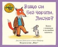 Приказките на Стария дъб: Защо си без чорапи, Лиско?