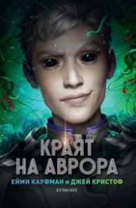 Краят на Аврора