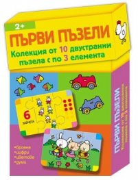 Първи пъзели. Колекция от 10 двустранни пъзела с по 3 елемента