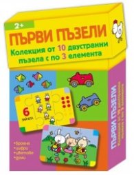 Първи пъзели. Колекция от 10 двустранни пъзела с по 3 елемента