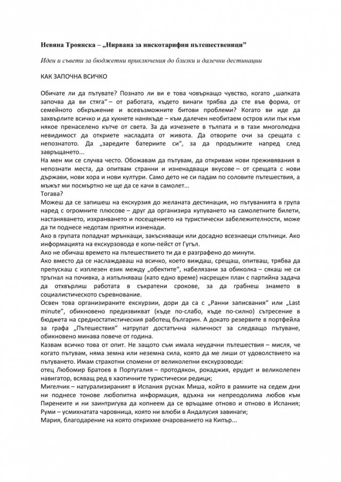 Нирвана за нискотарифни пътешественици