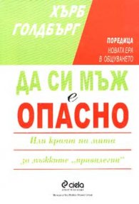 Да си мъж е опасно или краят на мита за мъжките