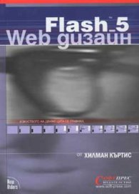 Flash 5 Web дизайн