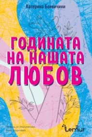 Годината на нашата любов