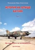 История на летище Балчик Т.2: На границата на възможното