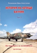 История на летище Балчик Т.2: На границата на възможното