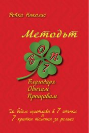 Методът БОП: Благодаря, Обичам, Прощавам
