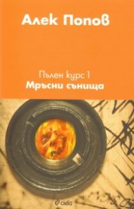 Пълен курс 1: Мръсни сънища