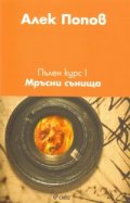 Пълен курс 1: Мръсни сънища