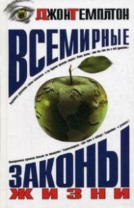 Всемирные законы жизни
