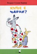Къде е Чарли?