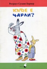 Къде е Чарли?