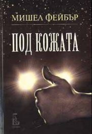 Под кожата