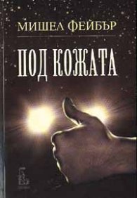 Под кожата