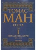 Есета Т.1: Пролетна буря 1893-1918 / тв.к.