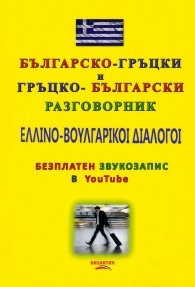 Българско-гръцки и Гръцко-български разговорник (безплатен звукозапис в YouTube)