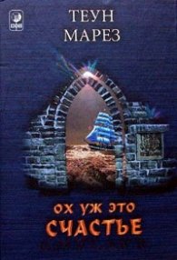 Ох уж это счастье