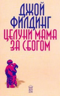 Целуни мама за сбогом