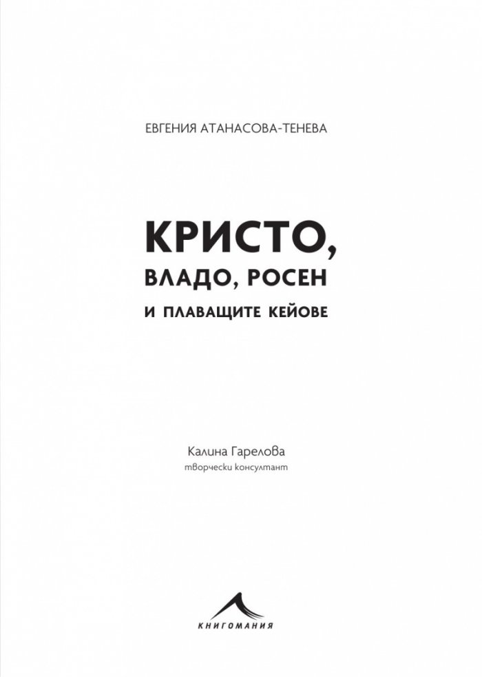 Кристо, Владо, Росен и плаващите кейове