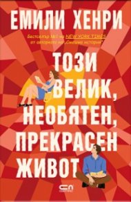 Този велик, необятен, прекрасен живот