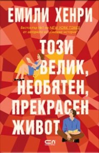 Този велик, необятен, прекрасен живот