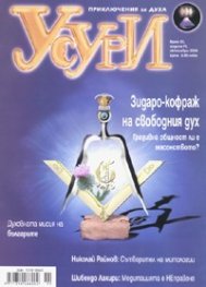 Усури; Бр.33/ октомври 2006